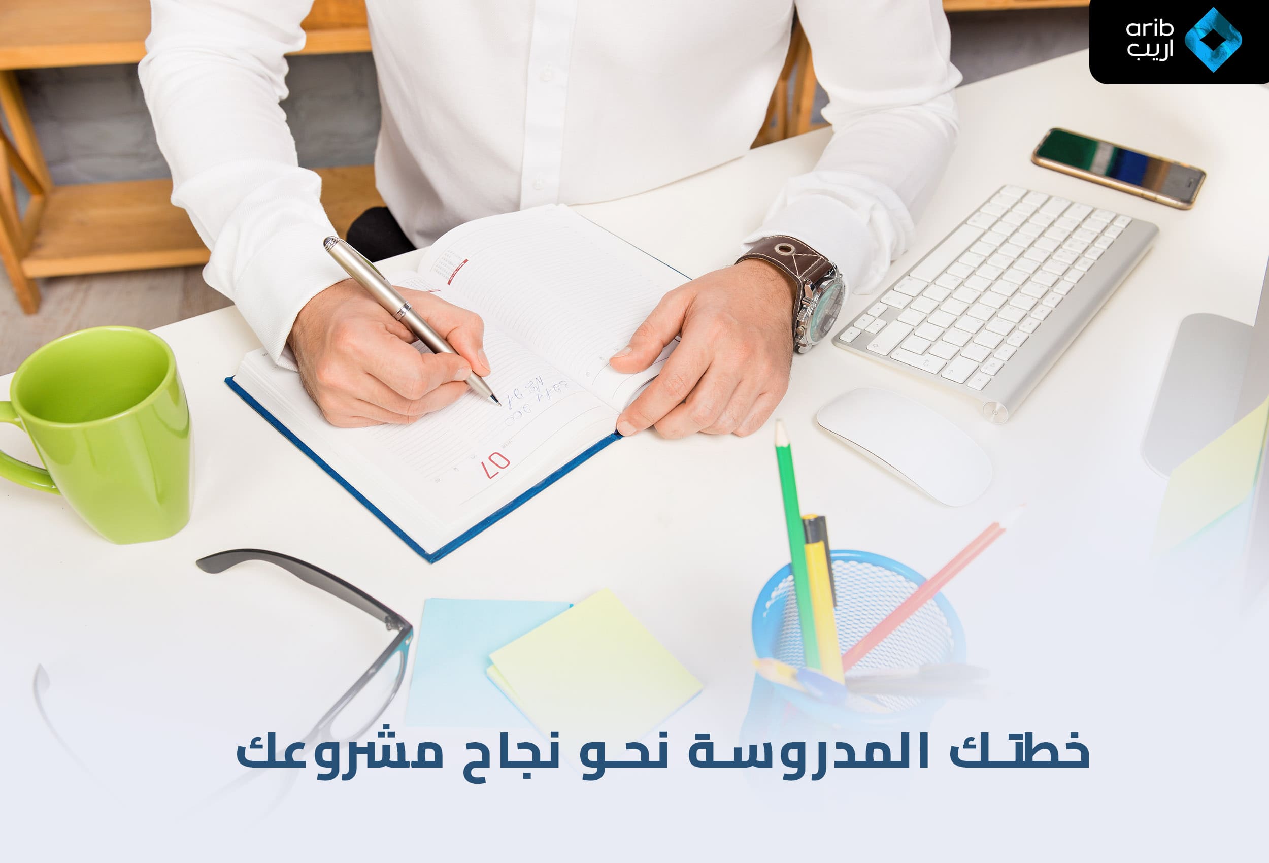 طريقة عمل دراسة جدوى